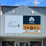 バウムクーヘン専門店 せんねんの木 - 外観