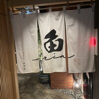 焼うおいし川  六本木凛華楼 - 