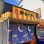 北総焼おにぎり本舗 - 