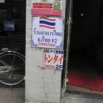 タイ居酒屋 トンタイ - 