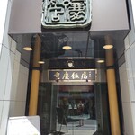 重慶飯店 - 