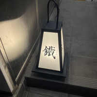 焼鳥 鐡 - 