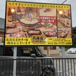 北海道ジンギスカン - メイン写真: