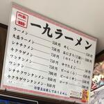 一九ラーメン 糟屋店 - メニュー表