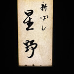 新ばし 星野 - 