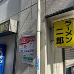 ラーメン二郎 - 