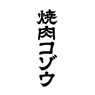 「この美味しい焼肉がこのコスパで」を実現致しました。