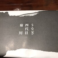 うなぎ四代目菊川 VISON多気店 - 