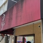 中華そば うえまち - マイフェイバリットラーメン屋