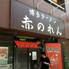 博多麺房 赤のれん 西麻布本店