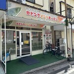 ロビンズインドキッチン - 