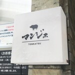 とんかつ マンジェ - 