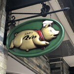 とんかつ マンジェ - 看板