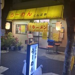 とんぼ亭 - THE町中華な外観