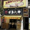 三浦のハンバーグ 御茶ノ水店