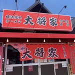 横浜家系ラーメン 大将家 - 