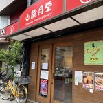 龍月堂 - 