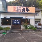 山牛 - 萩市須佐の国道１９１号沿いにある店です。