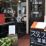 洋食屋 花きゃべつ - 店頭