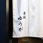 肉割烹 赤坂喰心 - 