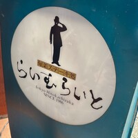 旬菜ステーキ処 らいむらいと - 