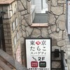 東京たらこスパゲティ 原宿表参道店