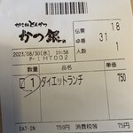 Katsugin - 伝票
      2023/08/30
      ダイエットランチ 825円→413円
      ✳︎JAF -5%
      ✳︎シニア -100円
      ✳︎食べログ限定Tポイント -270円