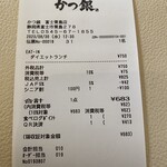 Katsugin - レシート
      2023/08/30
      ダイエットランチ 825円→413円
      ✳︎JAF -5%
      ✳︎シニア -100円
      ✳︎食べログ限定Tポイント -270円