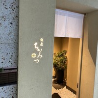 銀座 ちかみつ 六丁目 - 