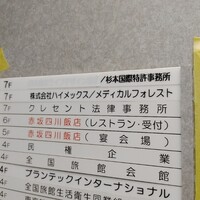 赤坂 四川飯店 - 