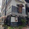 五代目 野田岩 麻布飯倉本店