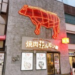 焼肉ホルモン 風土. - 