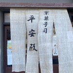 平安殿 本店 - 