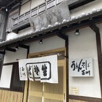 玉川 - お店の外観