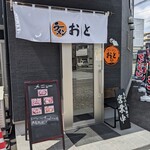 Ramen Oto - 店舗入口