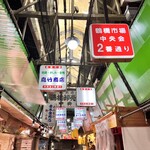 地鶏の鳥竹 - アーケード　なかなか昭和