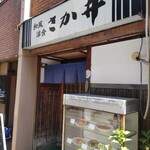 さか井 - お店の外観