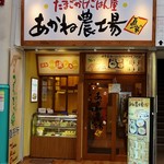 たまごかけごはん屋　あかね農場 - 川端商店街のちょうど真ん中あたりです