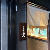 池袋 寿司 個室 空 - 