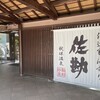 伝承千年の宿 佐勘