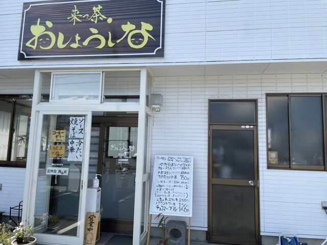 来っ茶、おしょうしな - 米沢（喫茶店）の写真