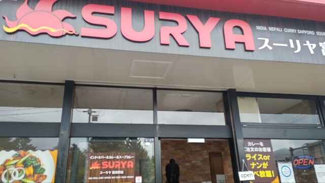 スープカレー＆ネパールカレー スーリヤ 富良野店（SURYA） - 富良野（インドカレー）の写真
