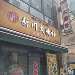 新川大勝軒飯店 - 