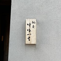 馳走 啐啄一十  - 