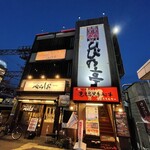 炭火焼肉 ひびの亭 - 