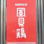 RAMEN 風見鶏 - 