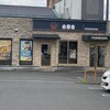 吉野家 中環東大阪若江店