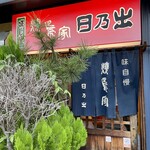 焼鳥家 日乃出 - 