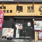 雲林坊 - たまに行くならこんな店は、北千住駅近くでピリ辛な各種麺料理が味わえる「雲林坊　北千住東口店」です。