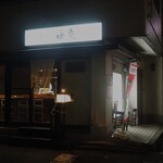 天ぷら旬菜　由庵 - お店 外観